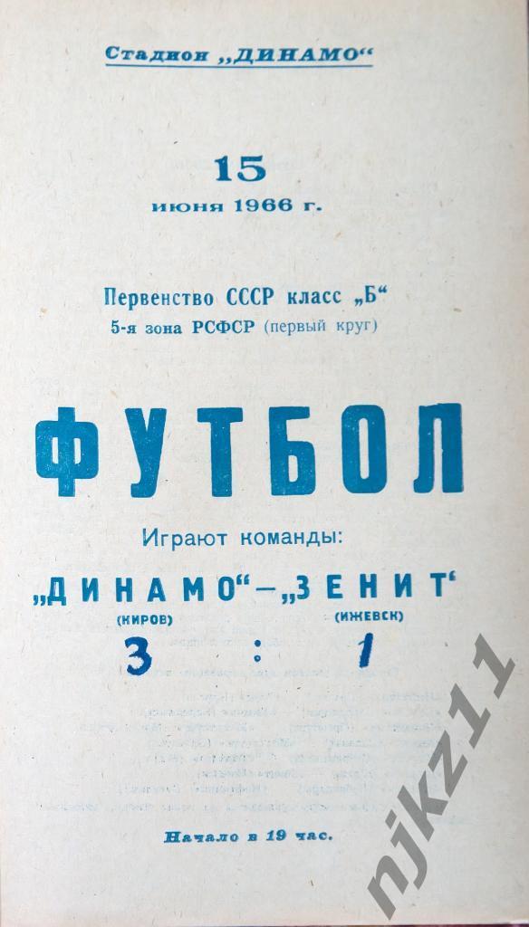 Динамо Киров - Зенит Ижевск 15.06.1966 копия