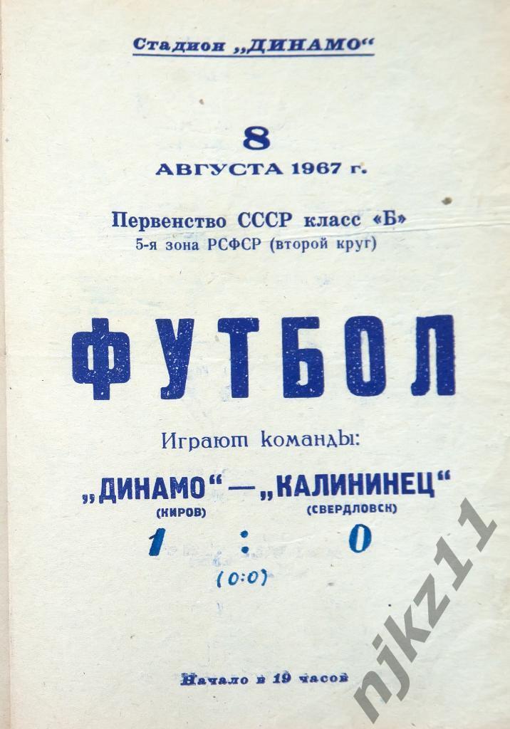 Динамо Киров - Калининец Свердловск 8.08.1967г копия