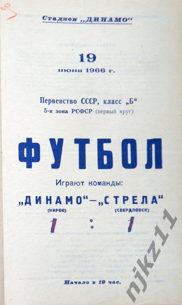 Динамо Киров - Стрела Свердловск 19.06.1966г копия