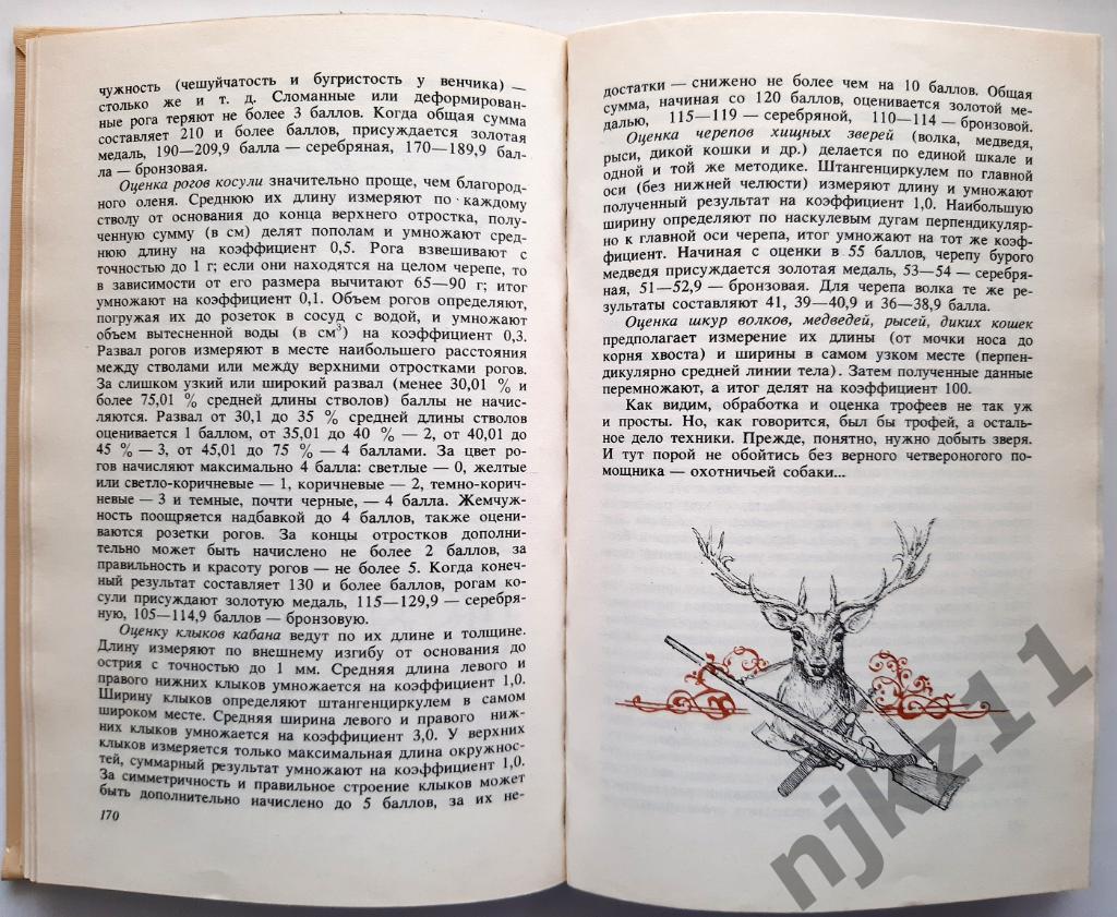 Сицко, А.В.; Блюм, М.М.; Шишкин, И.Б. Советы начинающему охотнику 1991г 3
