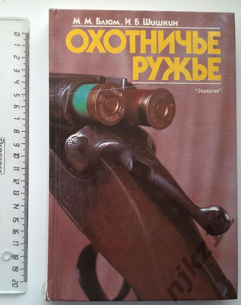 Блюм, М.М.; Шишкин, И.Б. Охотничье ружье 1994