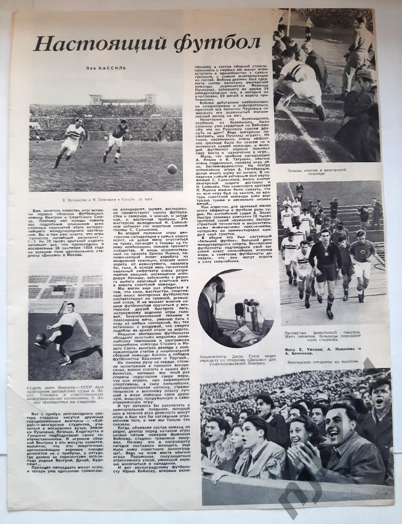 Статья Л. Кассиль из журнала Огонек за 1954г Футбол в СССР Симонян, Венгрия