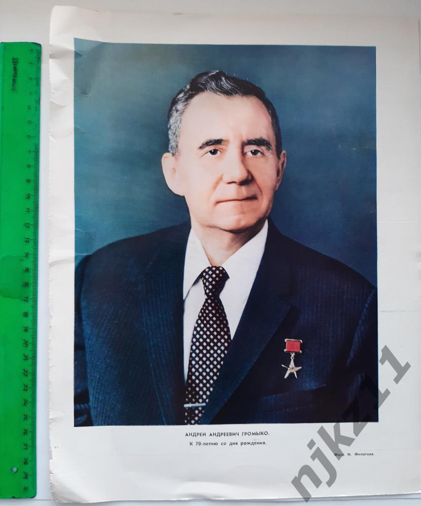 Постер из журнала Огонек А.А. Громыко министр иностранных дел СССР к 70-летию.