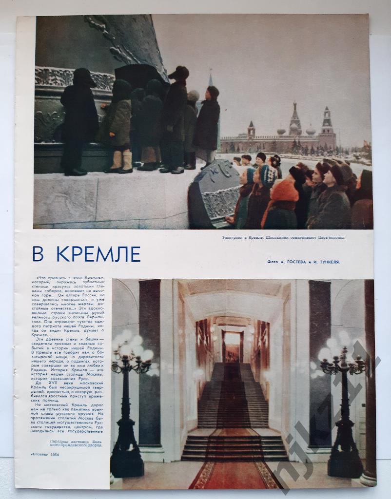 В кремле. Статья из журнала Огонек, цветные фото 1954г