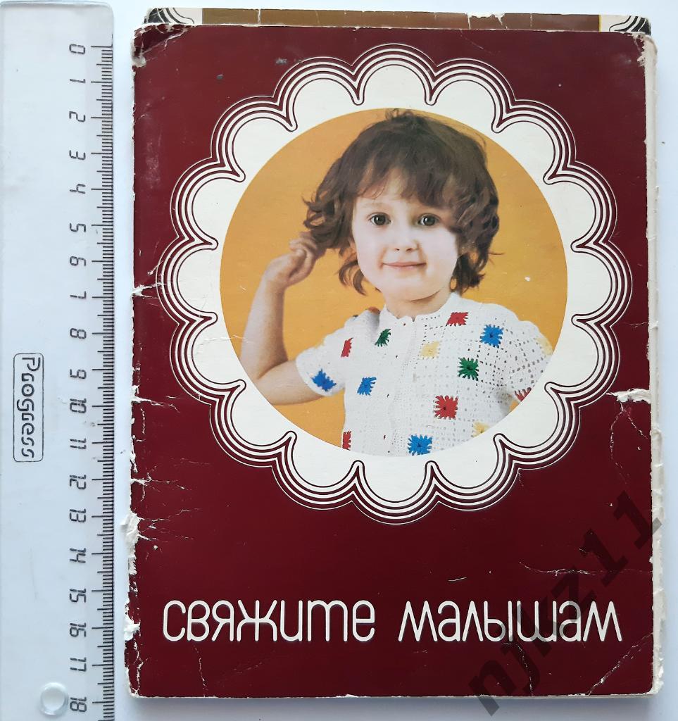 Ханашевич, Д. Свяжите малышам: Набор открыток 1981г