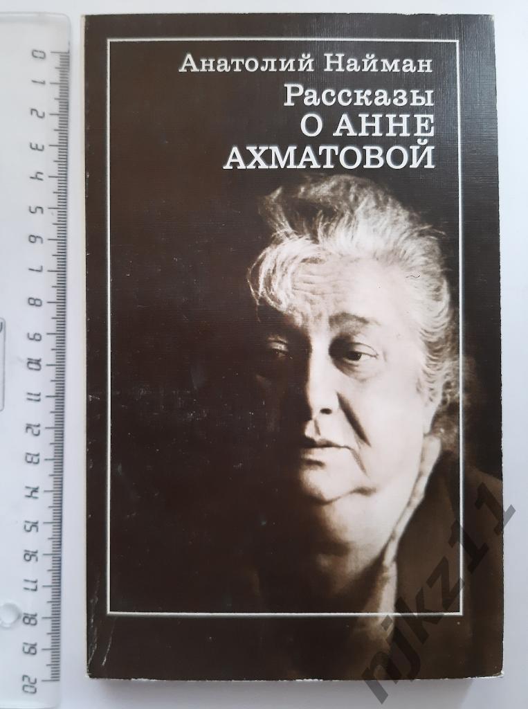 Найман, А.Г. Рассказы о Анне Ахматовой 1989г