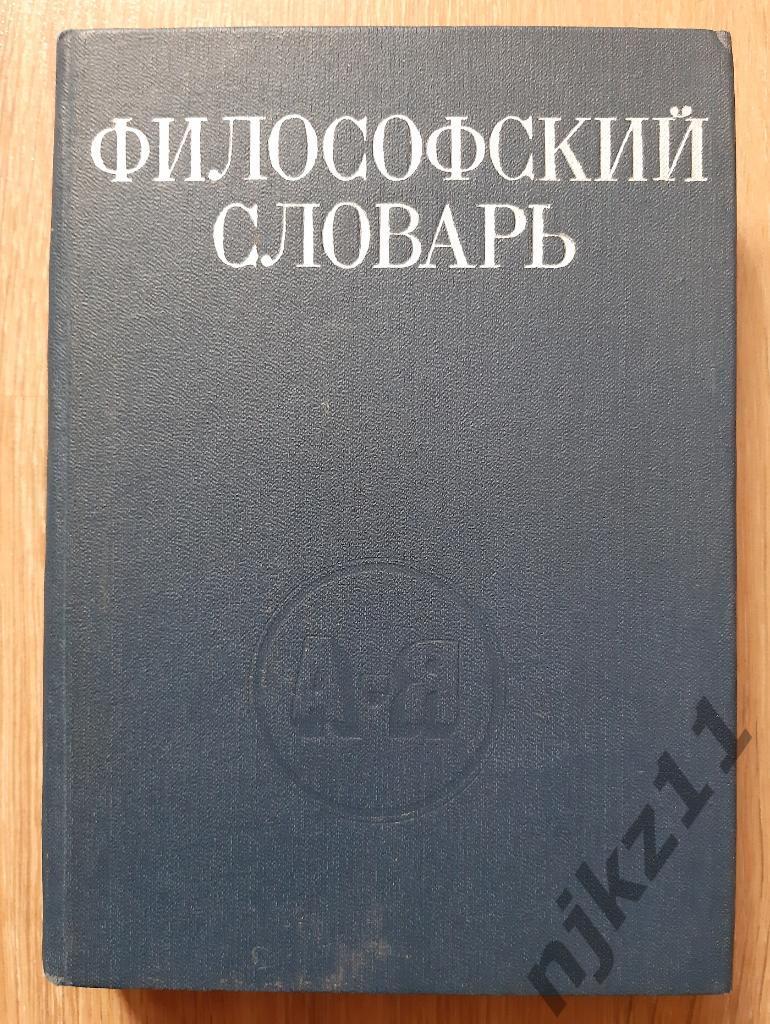 ред. Фролов, И.Т. Философский словарь 1981г