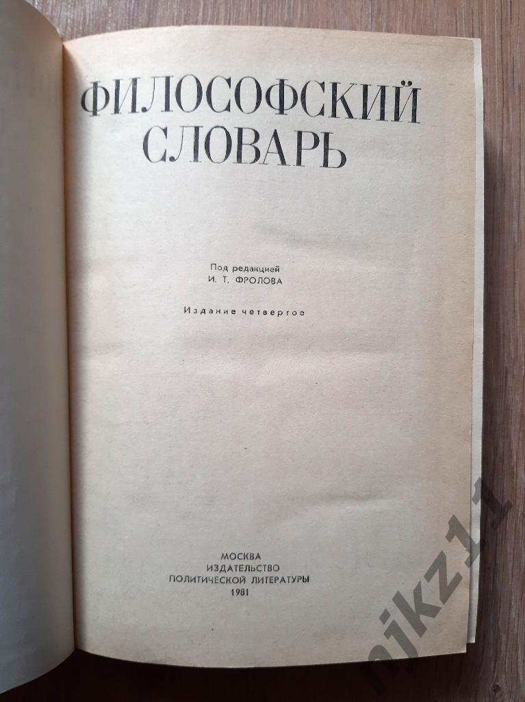 ред. Фролов, И.Т. Философский словарь 1981г 1