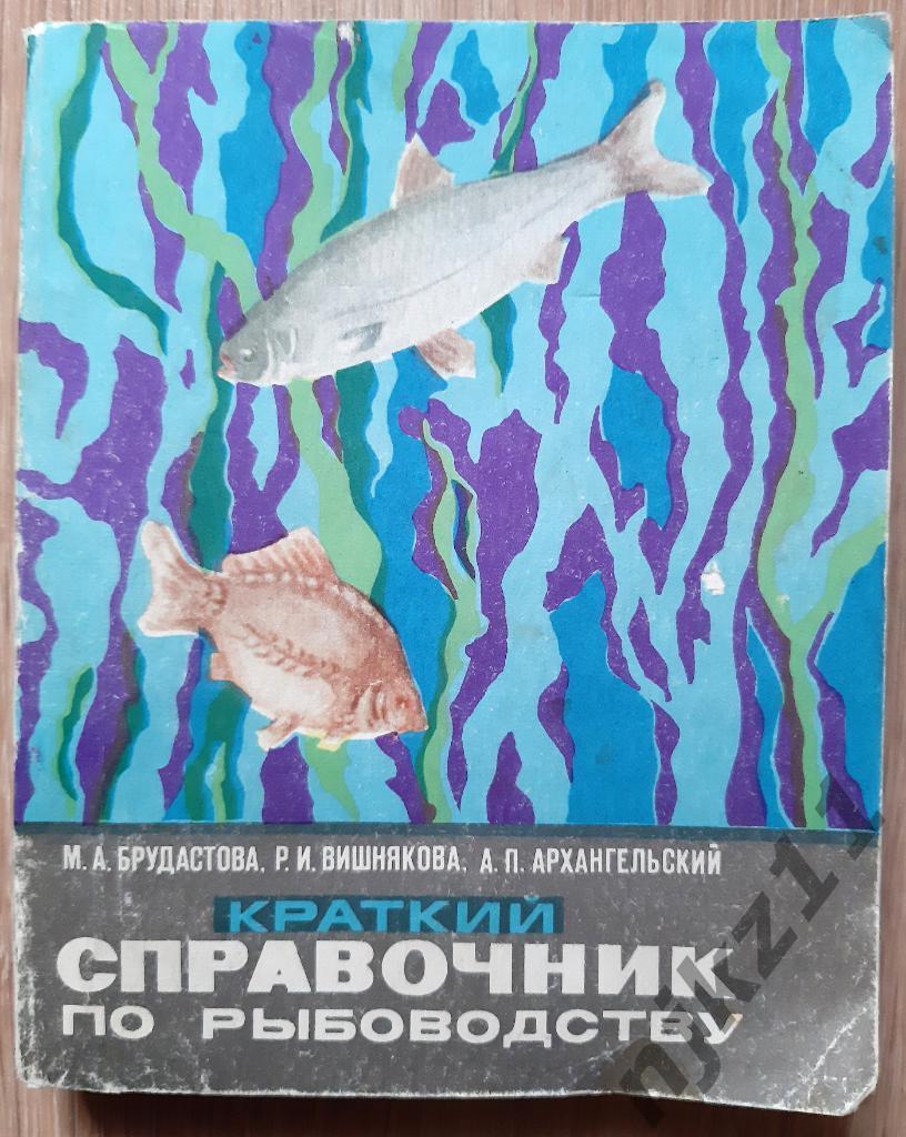 Краткий справочник по рыбоводству 1984г РЕДКИЙ!!!