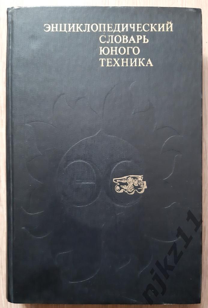 Энциклопедический словарь юного техника. Т. Хачатуров, Б. Зубков, С. Чумаков.