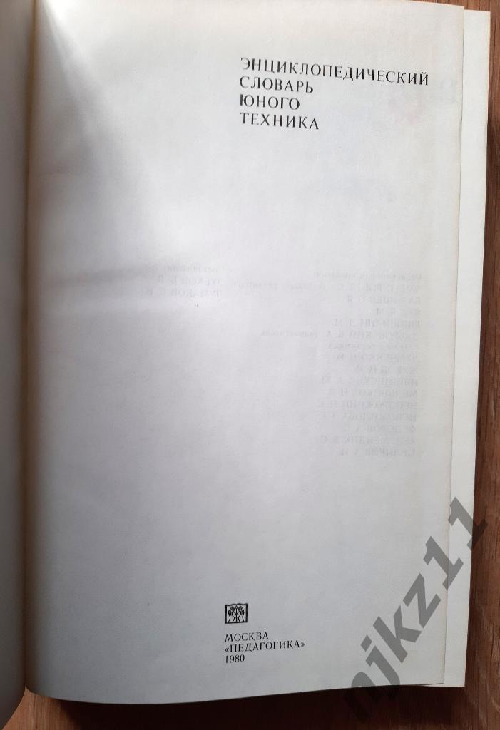 Энциклопедический словарь юного техника. Т. Хачатуров, Б. Зубков, С. Чумаков. 1