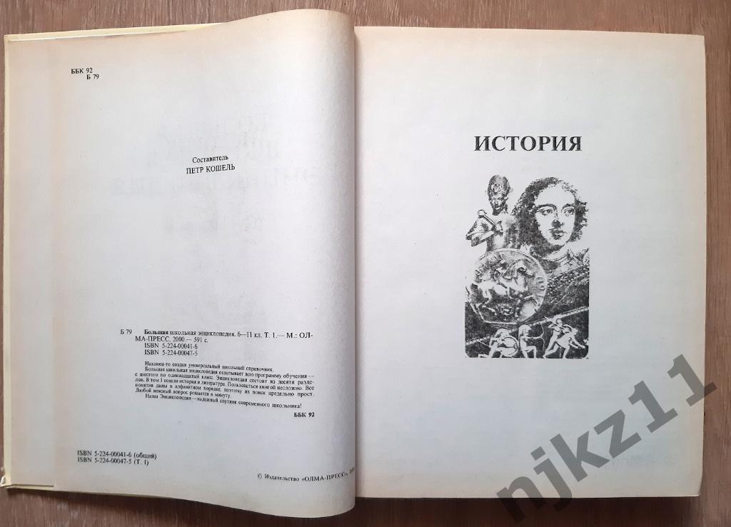 Большая школьная энциклопедия. 6-11 классы (комплект из 2 книг) М. Олма-Пресс 2