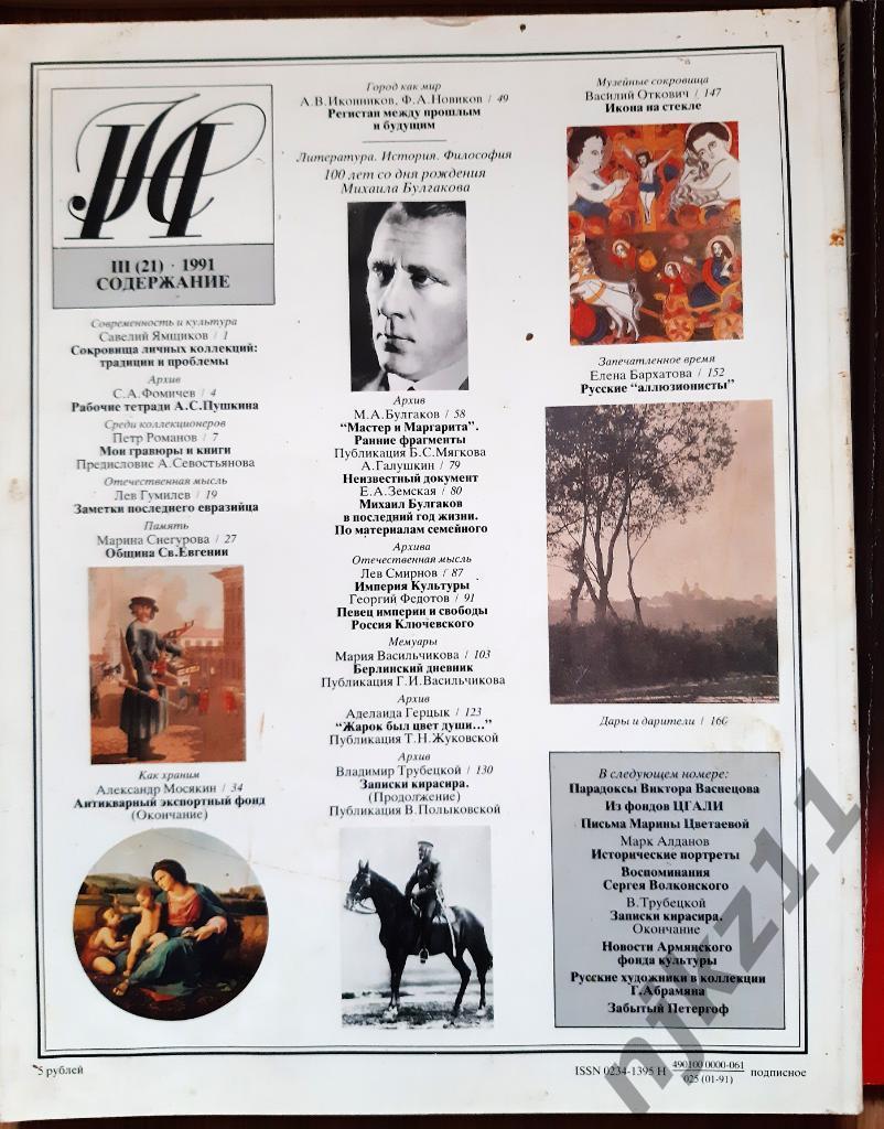 Журнал Наше наследие 1991 Годовой комплект. (Вятка, Якутия, Цветаева, Булгаков, 1