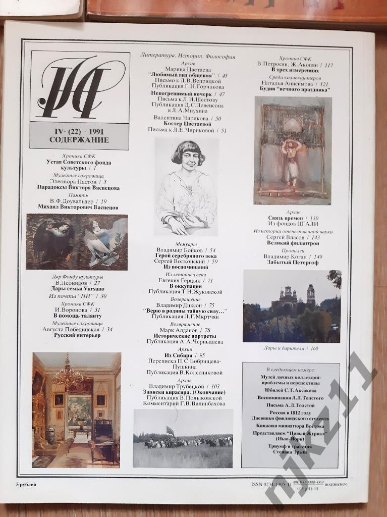 Журнал Наше наследие 1991 Годовой комплект. (Вятка, Якутия, Цветаева, Булгаков, 2