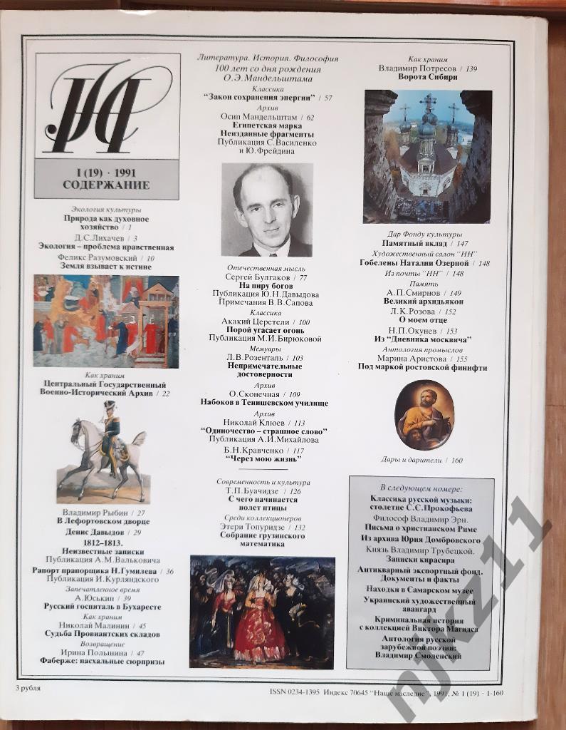 Журнал Наше наследие 1991 Годовой комплект. (Вятка, Якутия, Цветаева, Булгаков, 4