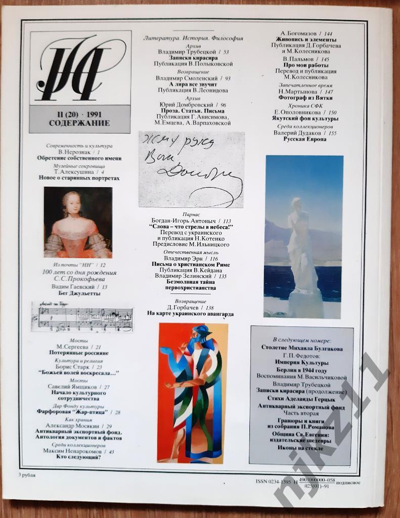 Журнал Наше наследие 1991 Годовой комплект. (Вятка, Якутия, Цветаева, Булгаков, 6