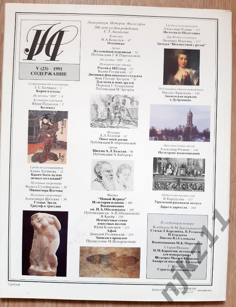 Журнал Наше наследие 1991 Годовой комплект. (Вятка, Якутия, Цветаева, Булгаков, 7