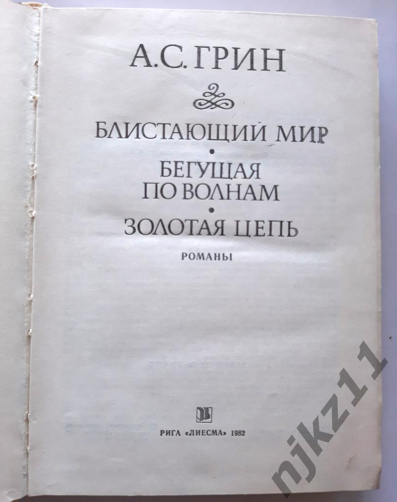 Грин, А.С. Блистающий мир. Бегущая по волнам. Золотая цепь ВНЕКЛАССНОЕ ЧТЕНИЕ ЛЕ 1