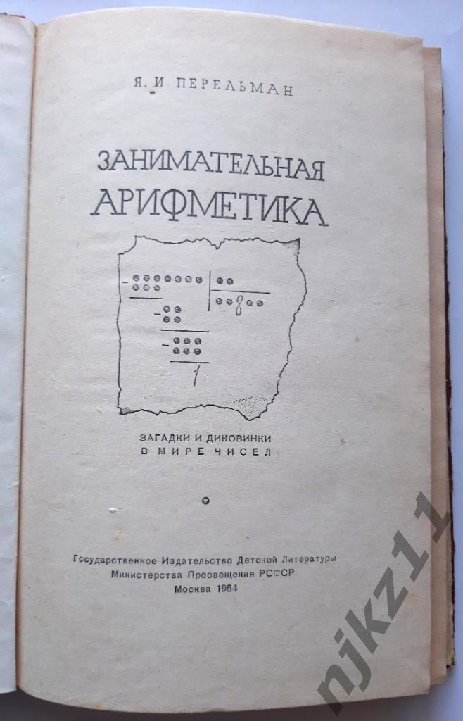 Я. ПЕРЕЛЬМАН ЗАНИМАТЕЛЬНАЯ АРИФМЕТИКА 1954 г. редкий 1