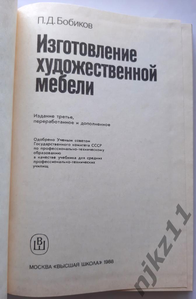 Бобиков, П.Д. Изготовление художественной мебели 1988 1