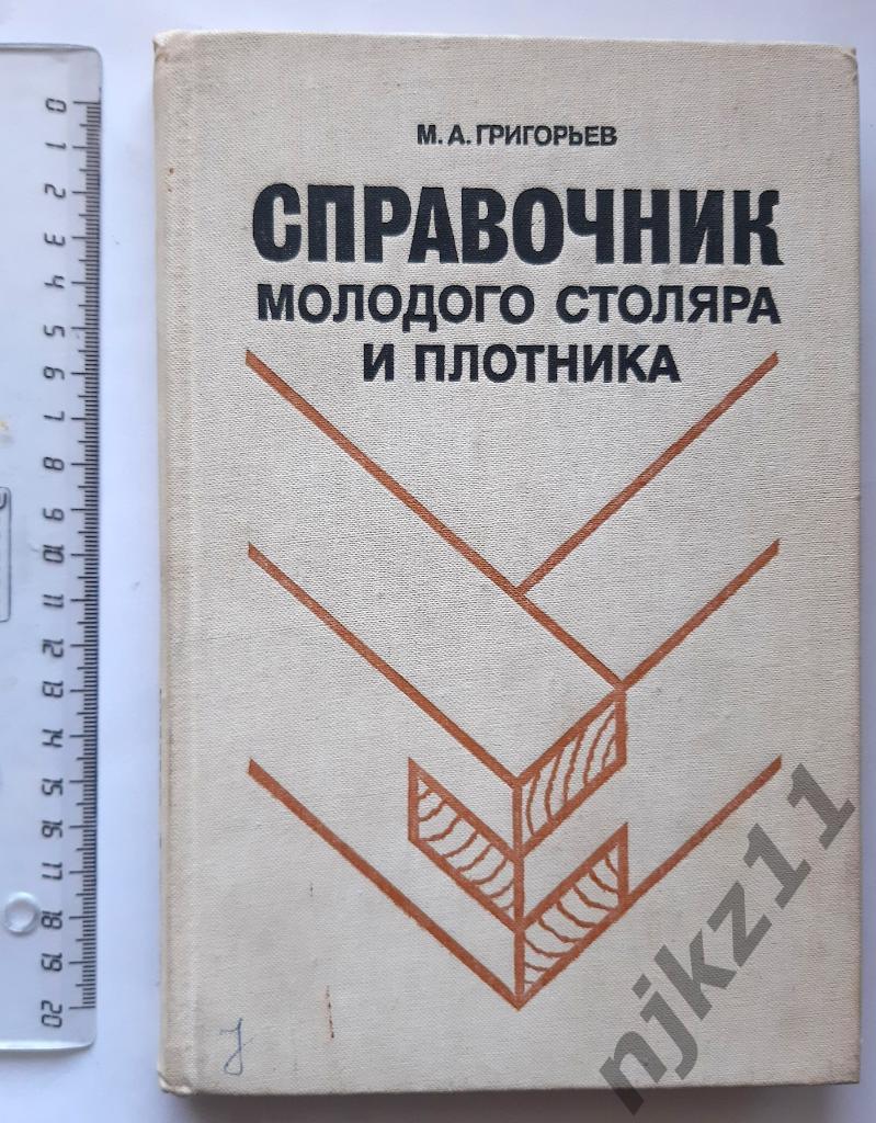 Справочник молодого столяра и плотника М.А. Григорьев 1984