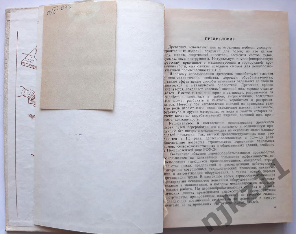 Справочник молодого столяра и плотника М.А. Григорьев 1984 1