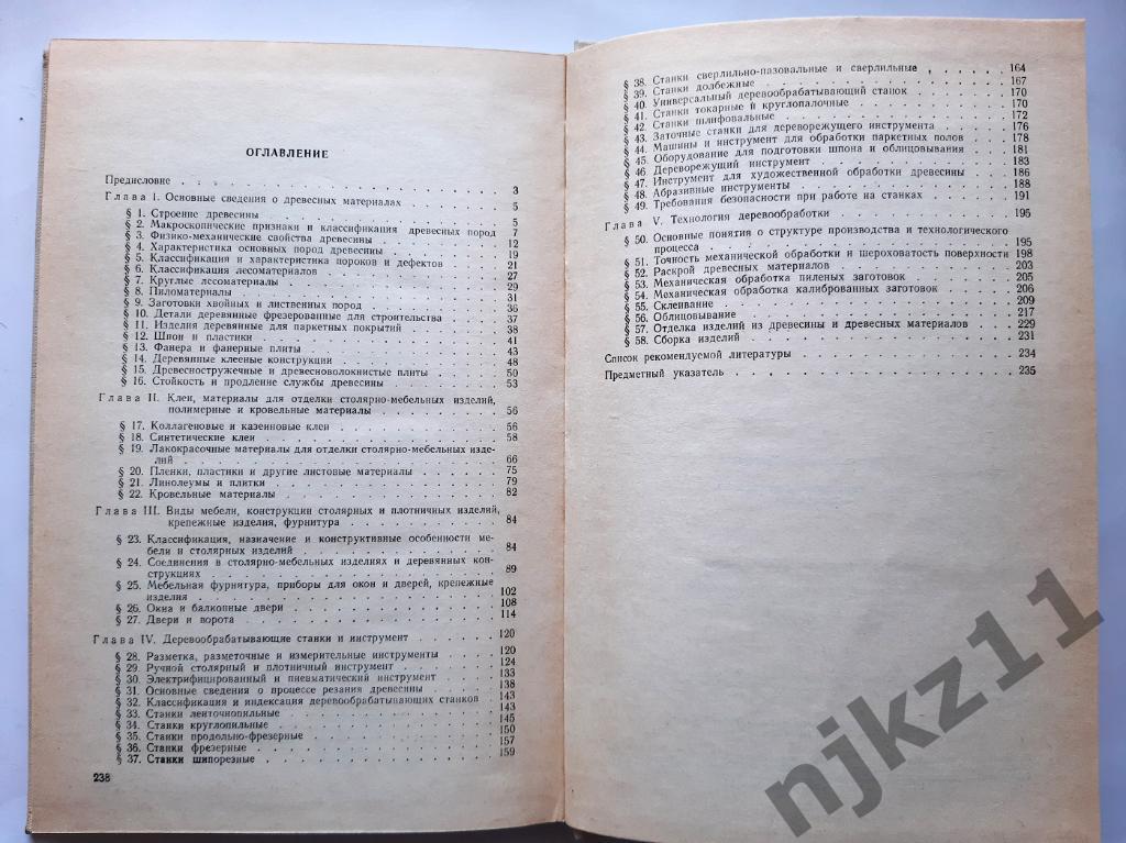 Справочник молодого столяра и плотника М.А. Григорьев 1984 4