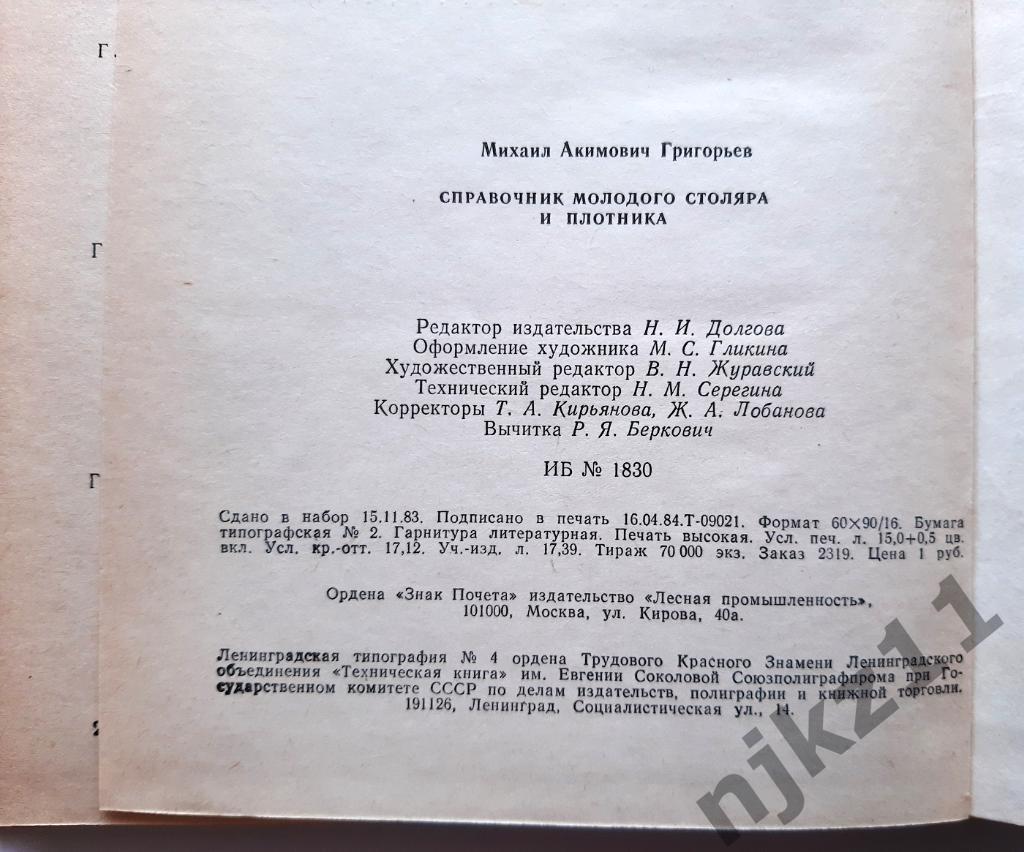 Справочник молодого столяра и плотника М.А. Григорьев 1984 5