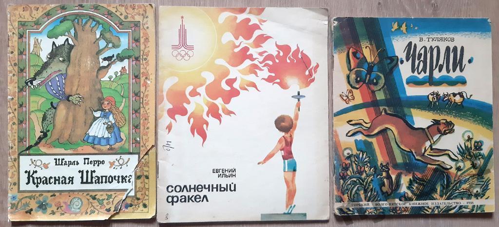 4 детских книжки с картинками СССР на выбор Красная Шапочка, Чарли, Солнечный Фа