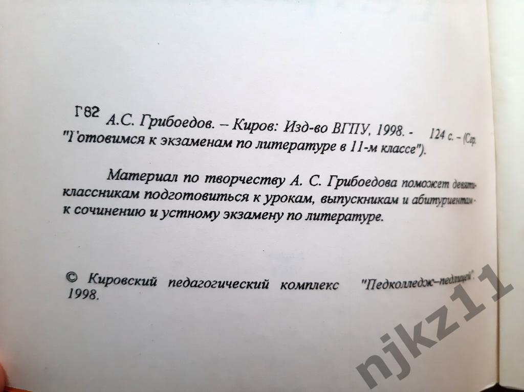 Грибоедов в 11 классе. 1998г. Готовимся к экзамену по литературе 2