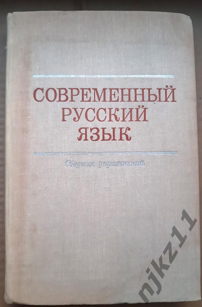 Голубева, Н.П. и др. Современный русский язык: Сборник упражнений 1975г