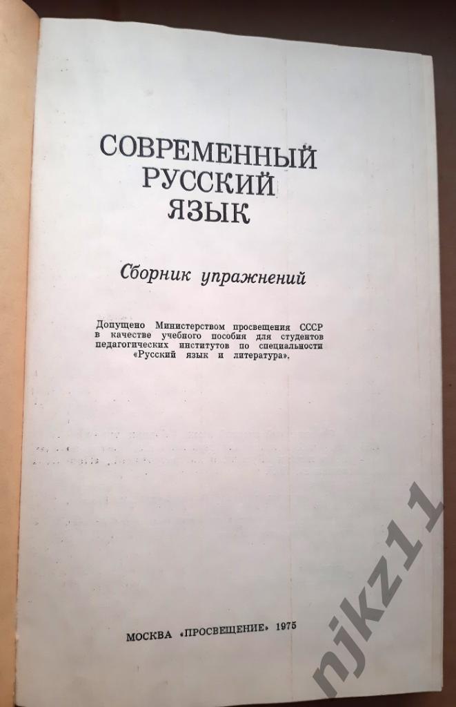 Голубева, Н.П. и др. Современный русский язык: Сборник упражнений 1975г 1