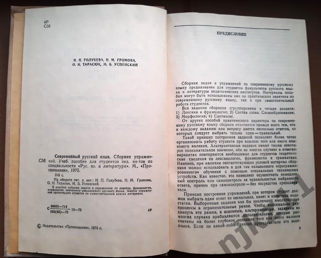 Голубева, Н.П. и др. Современный русский язык: Сборник упражнений 1975г 2