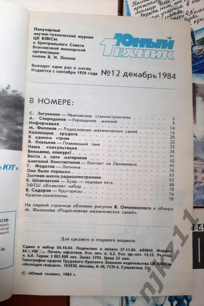 Журнал ЮНЫЙ ТЕХНИК 1984,85,86,89 любой на выбор 10 номеров по 30 рублей 1