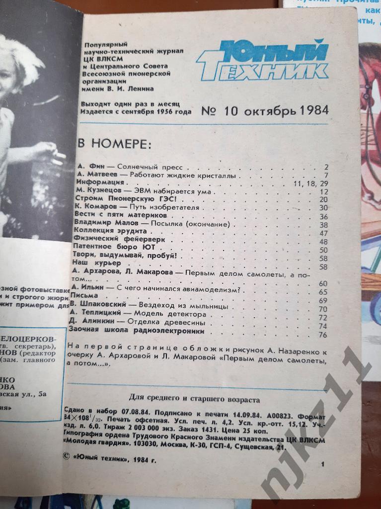Журнал ЮНЫЙ ТЕХНИК 1984,85,86,89 любой на выбор 10 номеров по 30 рублей 3