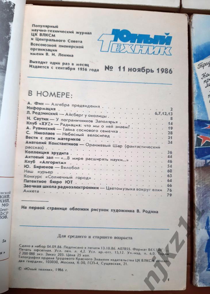 Журнал ЮНЫЙ ТЕХНИК 1984,85,86,89 любой на выбор 10 номеров по 30 рублей 4