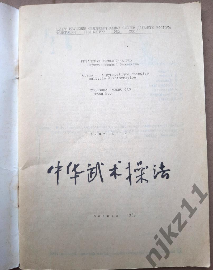 УШУ, Китайская гимнастика 1989г информационный бюллетень 1