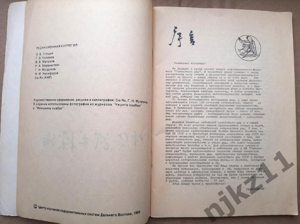 УШУ, Китайская гимнастика 1989г информационный бюллетень 2