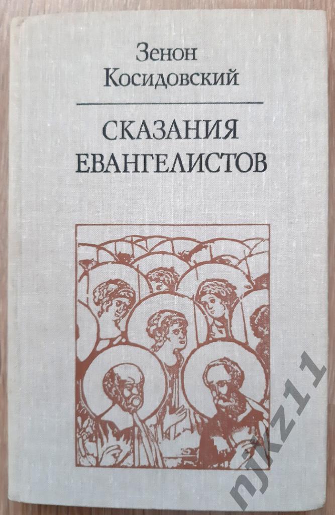 Косидовский, Зенон Сказания евангелистов 1981г