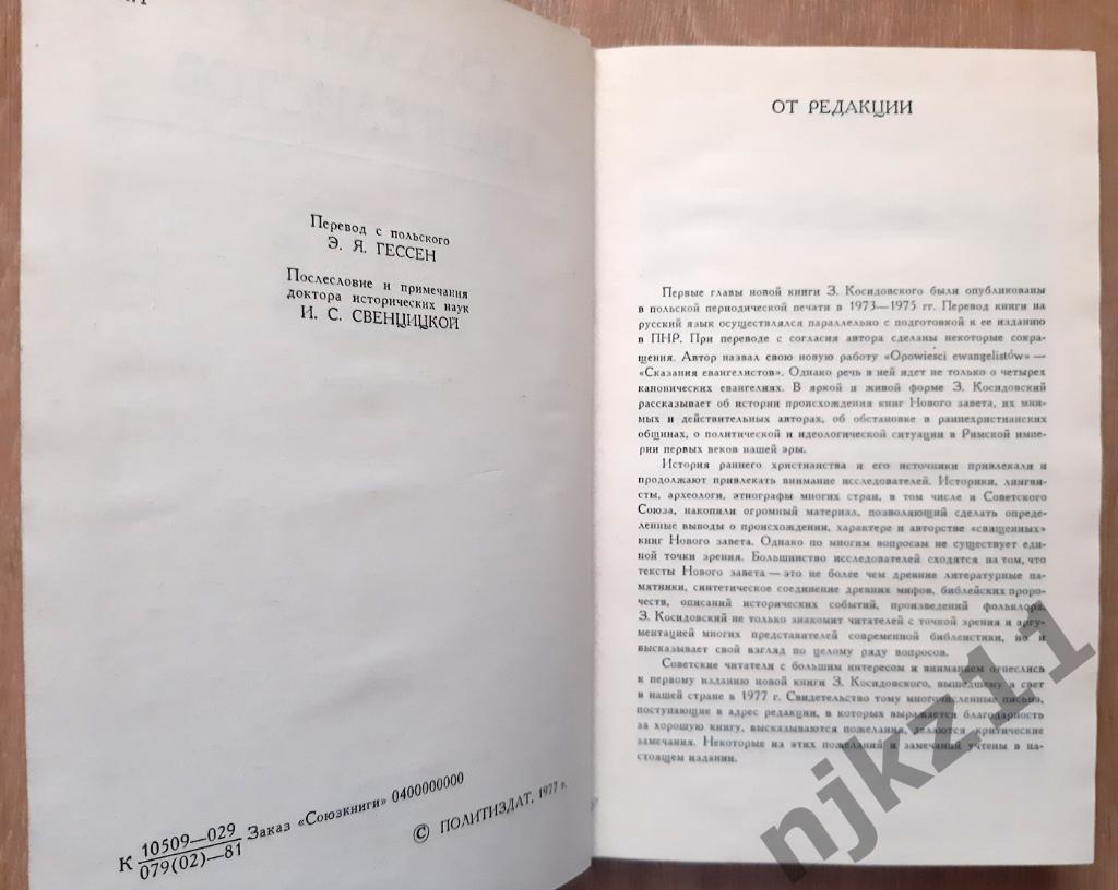 Косидовский, Зенон Сказания евангелистов 1981г 2