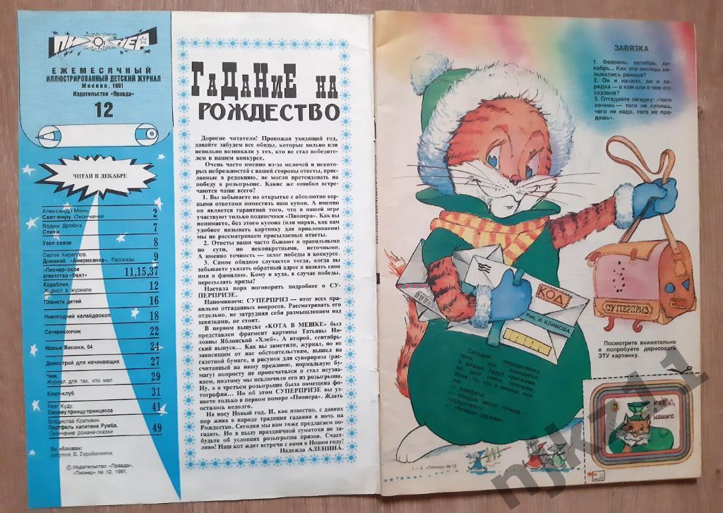 Последний номер журнала СССР Пионер № 12 за 1991г 1