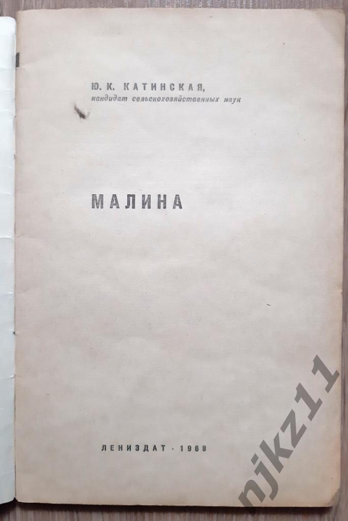 Катинская, Ю.К. Малина 1968г Лениздат Садоводам 1