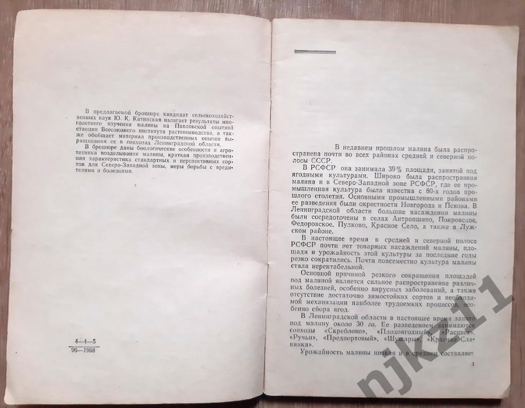 Катинская, Ю.К. Малина 1968г Лениздат Садоводам 2