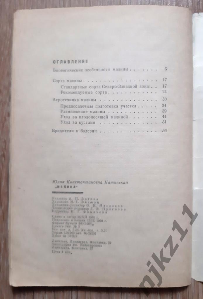 Катинская, Ю.К. Малина 1968г Лениздат Садоводам 5