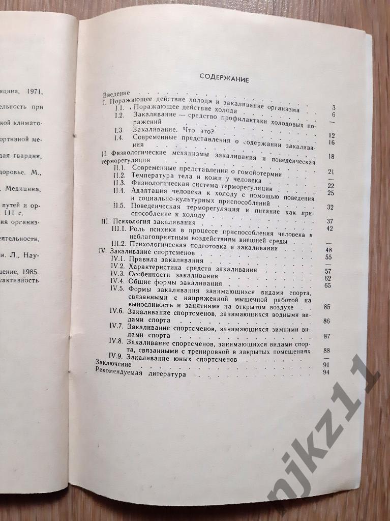 Чусов, Ю.Н. Особенности закаливания спортсменов Серия: Библиотека тренера 1987г 4