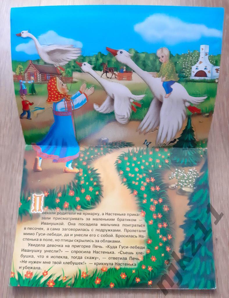 Книжка панорама Гуси-Лебеди 2016г 1