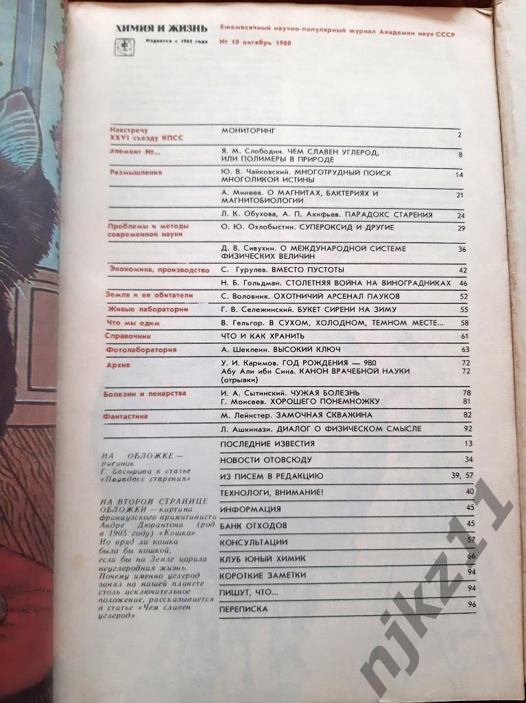 Журнал Химия и Жизнь 8 номеров одним лотом за 1979 и 1980 год 1