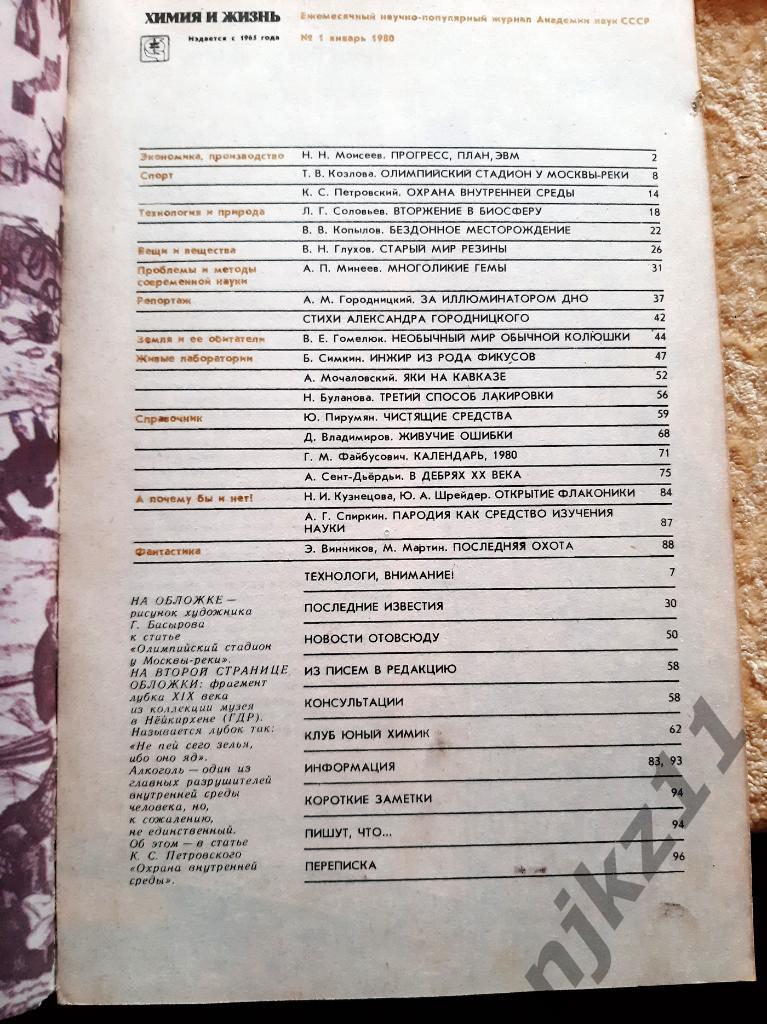 Журнал Химия и Жизнь 8 номеров одним лотом за 1979 и 1980 год 4