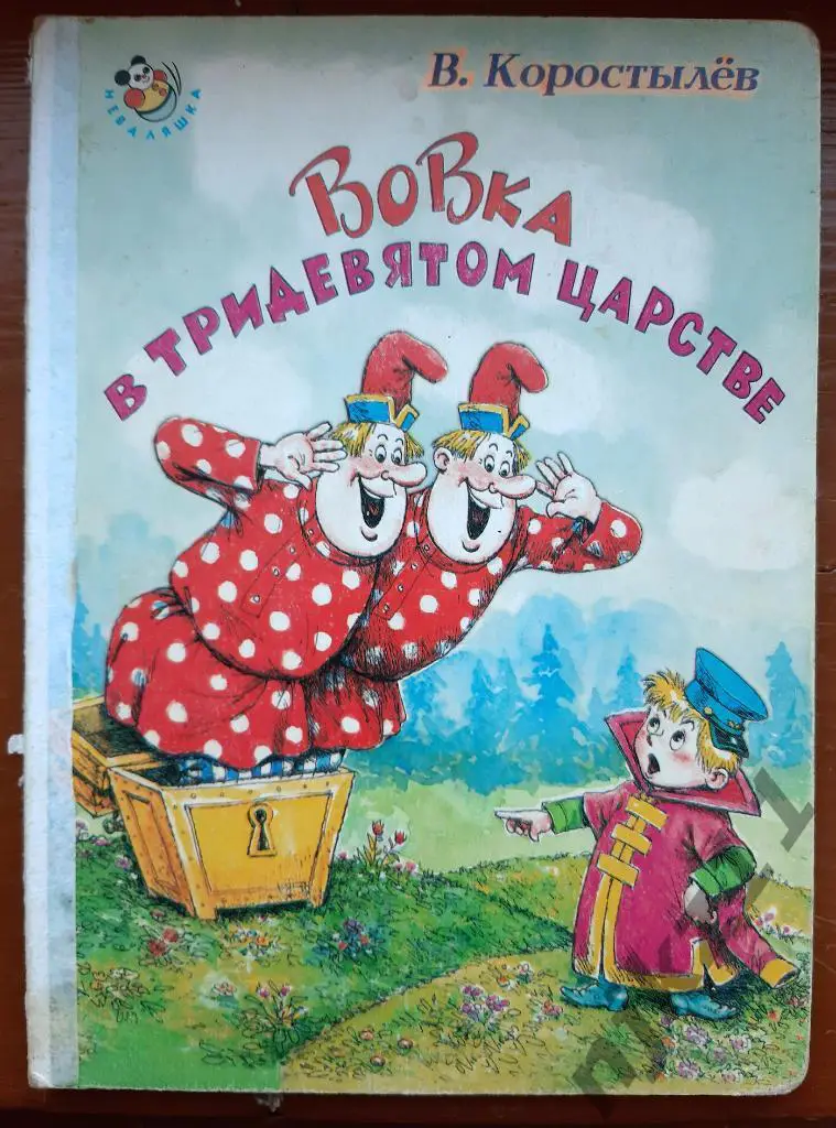 Коростылев ВОВКА В ТРИДЕВЯТОМ ЦАРСТВЕ (картинки СССР аля мультфильм 1965г)