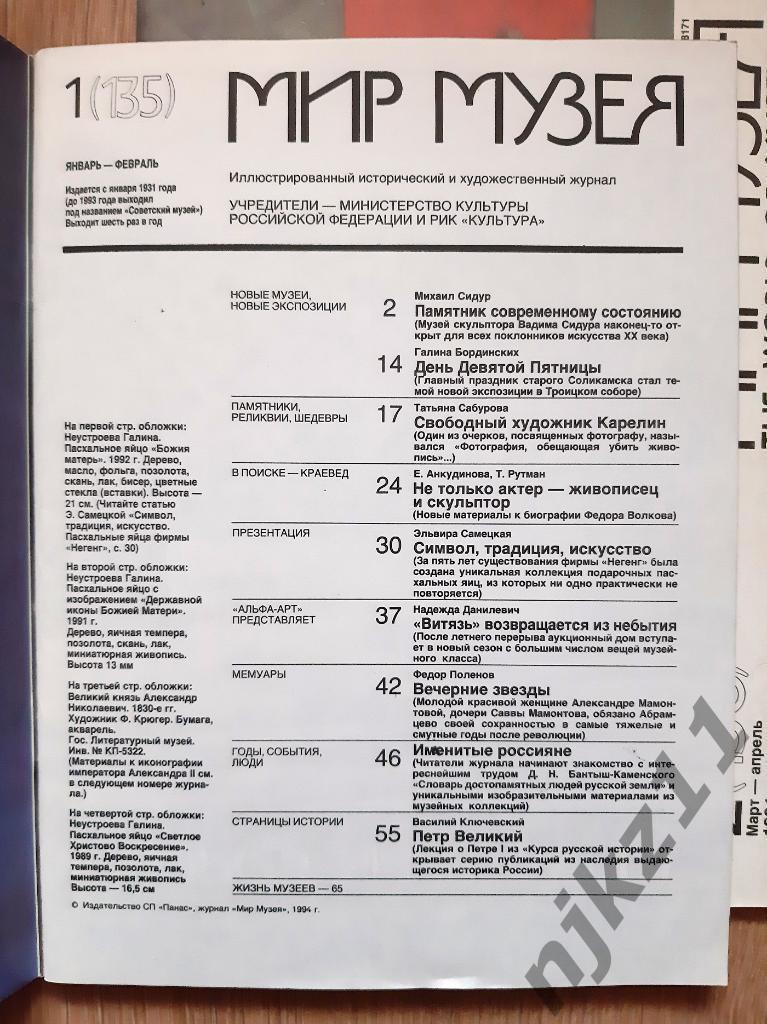 Журнал Мир Музея 1994г № 1,2,3 Петр Великий, Эрмитаж, Троекуровские палаты 1